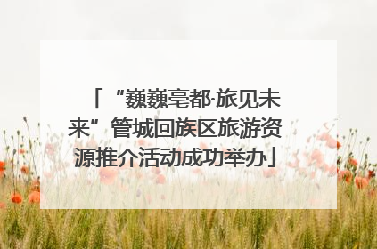 “巍巍亳都·旅见未来”管城回族区旅游资源推介活动成功举办